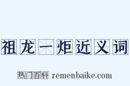 祖龙一炬近义词是什么意思的图片